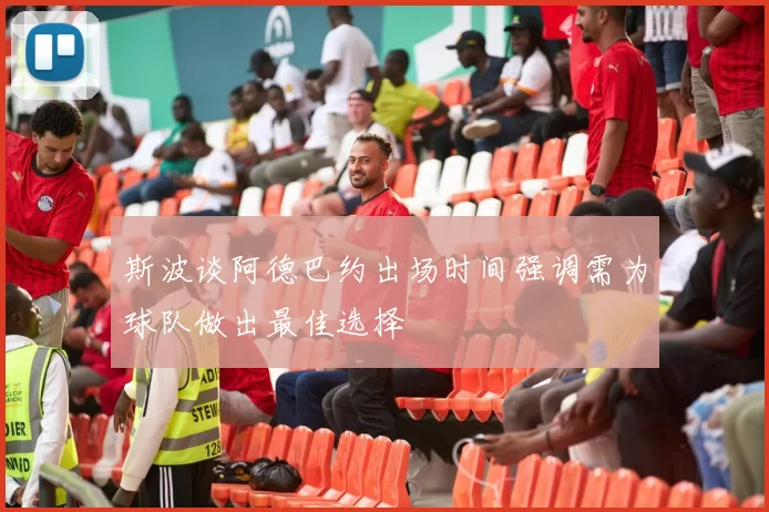 斯波谈阿德巴约出场时间强调需为球队做出最佳选择