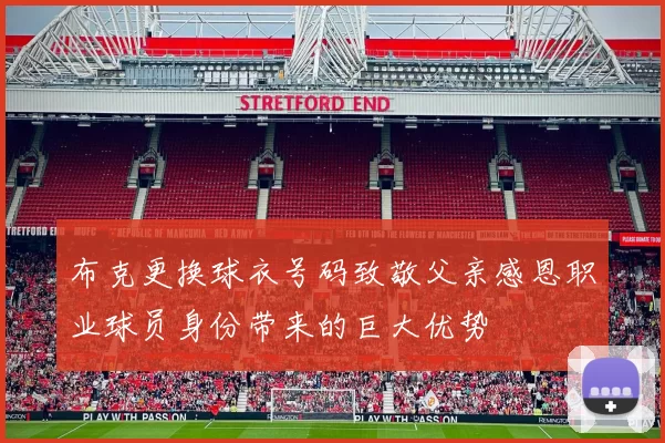 布克更换球衣号码致敬父亲感恩职业球员身份带来的巨大优势