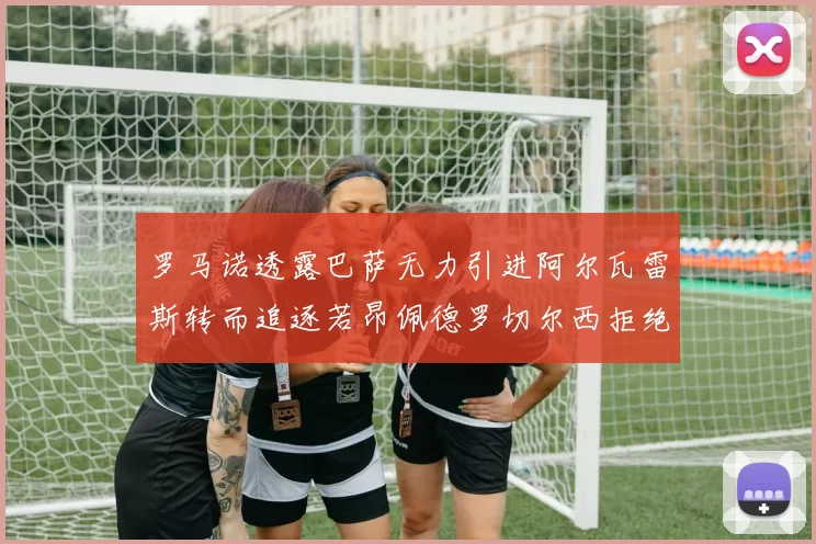 罗马诺透露巴萨无力引进阿尔瓦雷斯转而追逐若昂佩德罗切尔西拒绝放人