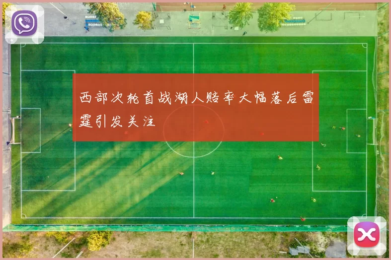 西部次轮首战湖人赔率大幅落后雷霆引发关注