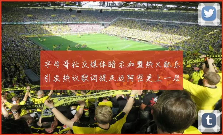 字母哥社交媒体暗示加盟热火配乐引发热议歌词提及迈阿密更上一层楼