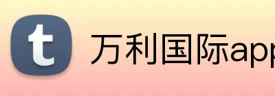 万利国际app登录入口 Logo